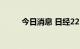 今日消息 日经225指数收跌1.1%