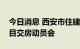 今日消息 西安市住建局组织召开部分延期项目交房动员会