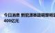 今日消息 新能源赛道调整明显，宁德时代16天市值蒸发逾3400亿元