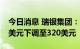 今日消息 瑞银集团：将Adobe目标价从415美元下调至320美元