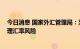 今日消息 国家外汇管理局：坚持“风险中性”理念 科学管理汇率风险