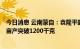 今日消息 云南蒙自：袁隆平超级杂交水稻“卓两优1126” 亩产突破1200千克