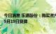 今日消息 乐通股份：购买资产事项经未获证监会通过   股票9月19日复牌