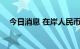 今日消息 在岸人民币兑美元跌破7.0关口