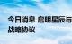 今日消息 启明星辰与山东移动签署首个省级战略协议