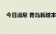 今日消息 青岛新增本土无症状感染者2例