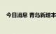 今日消息 青岛新增本土无症状感染者2例