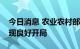 今日消息 农业农村部：我国种业振兴行动实现良好开局