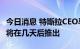 今日消息 特斯拉CEO马斯克：FSD 10.69.2.1将在几天后推出