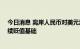 今日消息 离岸人民币对美元汇率“破7”  专家称不存在持续贬值基础