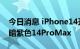 今日消息 iPhone14开卖 黄牛加价千元回收暗紫色14ProMax