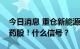 今日消息 重仓新能源的基金经理大举抄底医药股！什么信号？