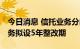 今日消息 信托业务分类改革即将落地 存量业务拟设5年整改期