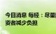 今日消息 每经：尽量降低基金费率 为基金投资者减少负担