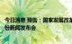 今日消息 预告：国家发展改革委将于9月19日10:00召开9月份新闻发布会