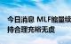 今日消息 MLF缩量续做利率持稳，流动性保持合理充裕无虞