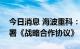 今日消息 海波重科：与DLT工程有限公司签署《战略合作协议》