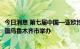 今日消息 第七届中国—亚欧博览会将于9月19日至22日在新疆乌鲁木齐市举办