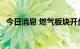 今日消息 燃气板块开盘领跌 胜通能源跌停