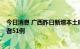 今日消息 广西昨日新增本土确诊病例4例、本土无症状感染者51例
