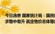 今日消息 国家统计局：国民经济延续恢复发展态势 生产需求稳中有升 就业物价总体稳定