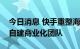 今日消息 快手重整海外业务：在巴西和印尼自建商业化团队