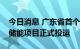 今日消息 广东省首个用户侧虚拟电厂电化学储能项目正式投运