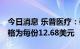 今日消息 乐普医疗：确定GDR发行的最终价格为每份12.68美元