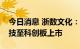 今日消息 浙数文化：终止分拆浙报融媒体科技至科创板上市