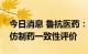 今日消息 鲁抗医药：子公司辛伐他汀片通过仿制药一致性评价