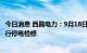 今日消息 西昌电力：9月18日至9月20日对部分10kV设备进行停电检修