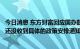 今日消息 东方财富回应国办鼓励证券等机构降费：目前公司还没收到具体的政策安排通知