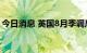 今日消息 英国8月季调后零售销售月率-1.6%