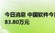 今日消息 中国软件今日涨停 一机构净买入5483.80万元
