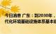 今日消息 广东：到2030年，高效、智能、绿色、可靠的现代化环境基础设施体系基本建立