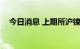 今日消息 上期所沪镍期货主力合约涨3%