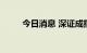 今日消息 深证成指跌幅扩大至2%