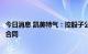 今日消息 凯美特气：控股子公司签订1.43亿元日常经营销售合同