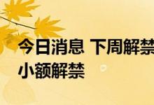 今日消息 下周解禁市值超900亿元 宁德时代小额解禁