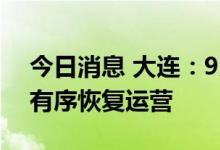 今日消息 大连：9月18日起主城区公共交通有序恢复运营