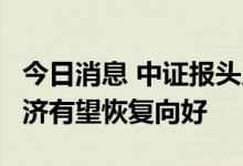 今日消息 中证报头版：8月主要指标改善，经济有望恢复向好