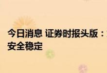 今日消息 证券时报头版：煤炭保供稳价靠前发力，支撑能源安全稳定