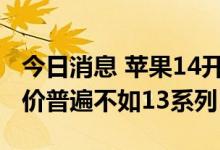 今日消息 苹果14开售首日现场火爆 黄牛称加价普遍不如13系列