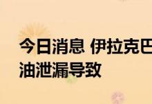 今日消息 伊拉克巴士拉港石油出口中断系石油泄漏导致