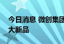今日消息 微创集团正式发布手术机器人等四大新品