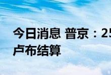 今日消息 普京：25%俄向土出口天然气将以卢布结算
