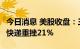 今日消息 美股收盘：三大指数集体收跌  联邦快递重挫21%