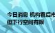 今日消息 机构看后市：行情仍在震荡阶段，但下行空间有限