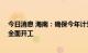 今日消息 海南：确保今年计划开工的5万套安居房9月底前全面开工