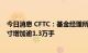 今日消息 CFTC：基金经理所持标普500指数CME净空头头寸增加逾1.3万手